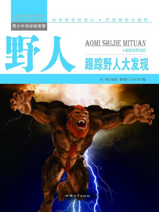 Title details for 野人 by 李勇 - Available